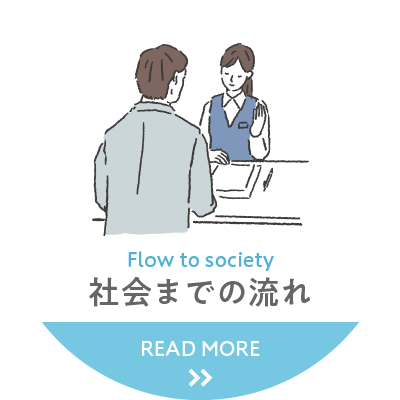バナー:社会までの流れ